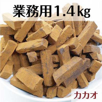 ふるさと納税 栃木市 業務用 訳あり 生チョコレート カカオ 1.4kg