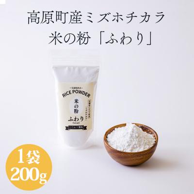 ふるさと納税 高原町 高原町産「米の粉 ふわり」200g [宮崎県産 国産 米粉 ミズホチカラ]