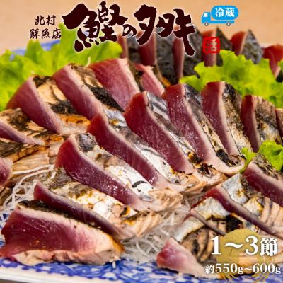 ふるさと納税 佐川町 &lt;最大6ヶ月程度で発送&gt;北村鮮魚店 鰹のたたき 1~3節 約550〜600g 薬味タレ付
