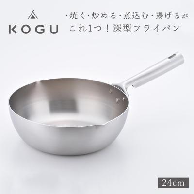 ふるさと納税 三条市 [KOGU] 深型フライパン24cm ガス火・IH対応 食洗機可 キッチン用品 【014S084】 | 