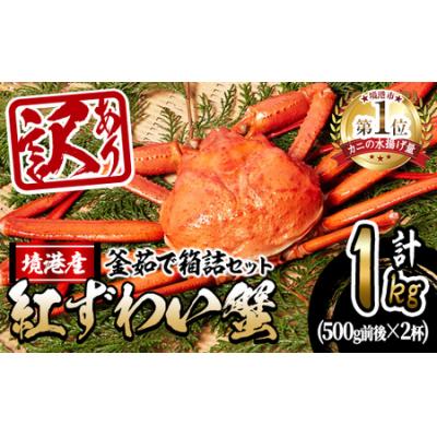 ふるさと納税 境港市 &lt;訳あり&gt;蟹屋の釜茹で紅ずわい蟹1kg箱詰めセット[10月1日から順次発送]