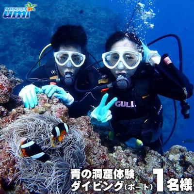 ふるさと納税 恩納村 青の洞窟 体験ダイビング(ボート)1名様 ふるさと納税限定!|青の洞窟 ダイビング チケット