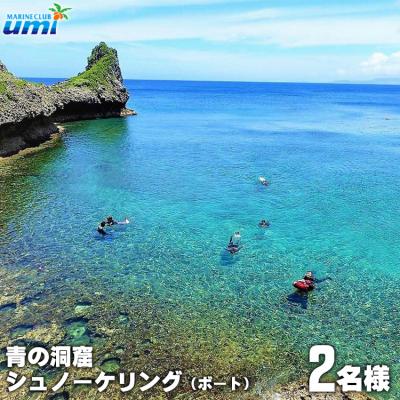 ふるさと納税 恩納村 青の洞窟 シュノーケリング(ボート)2名様 ふるさと納税限定!|青の洞窟 シュノーケル ペア