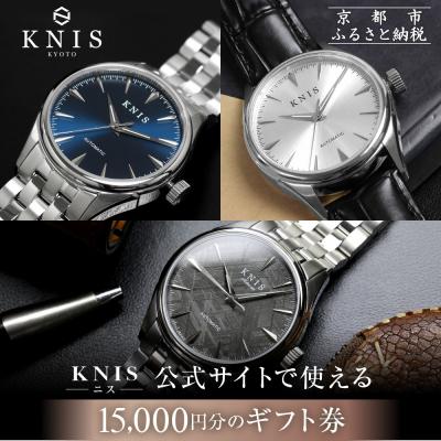 ふるさと納税 京都市 KNIS KYOTO 公式サイトで使えるクーポン 15,000円分|京都発 腕時計 人気ブランド | 