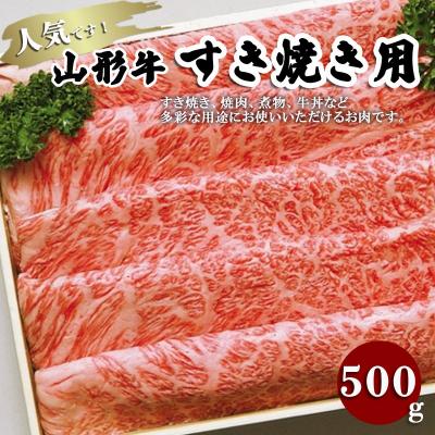 ふるさと納税 山形市 山形牛すき焼き用 500g FZ18-070 | 