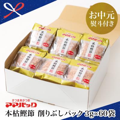 ふるさと納税 南さつま市 [お中元ギフト]サザンフーズ ママパック 本枯鰹節パック(血合抜) 60袋詰合せ 南さつま市