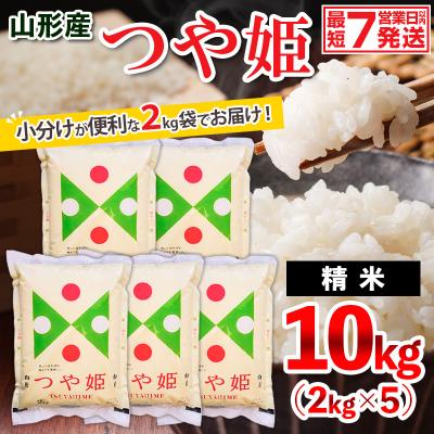 ふるさと納税 山形市 【令和7年産】山形産 つや姫 (精米) 10kg (2kg×5