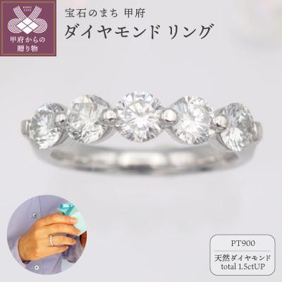 ふるさと納税 甲府市 プラチナ 1.5ctUP ダイヤモンド リング