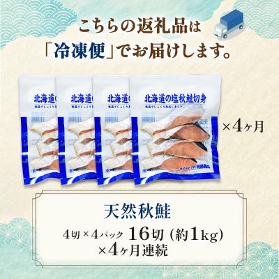ふるさと納税 釧路市 【4ヶ月連続定期便】北海道産マルア阿部商店特選 氷塩熟成 秋鮭切身 16切 F4F-8088の画像