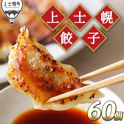 ふるさと納税 上士幌町 上士幌餃子 計60個(20個入×3袋) ぎょうざ ギョウザ 国産 北海道産 十勝産SPF豚使用 冷凍