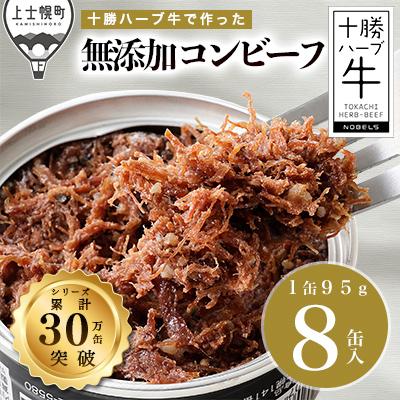 ふるさと納税 上士幌町 十勝ハーブ牛と黒胡椒で作ったコンビーフ 95g×8缶 北海道産 無添加 無塩せき 粗ほぐし 缶詰