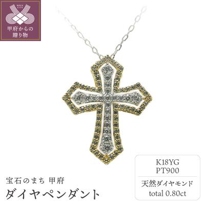 ふるさと納税 甲府市 PT900/K18イエローゴールド ダイヤペンダント