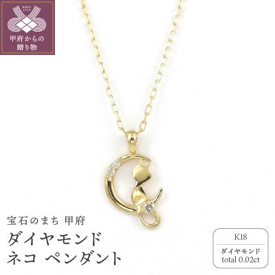 ふるさと納税 甲府市 K18 ダイヤモンド ネコ ペンダント