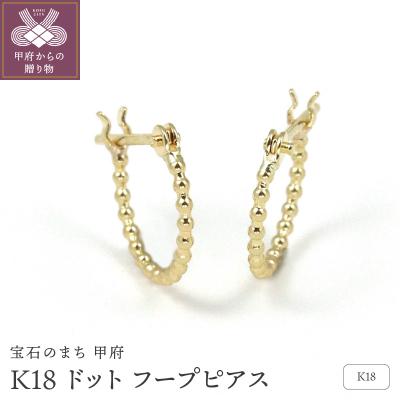 ふるさと納税 甲府市 K18 ドット フープピアス　GR40025 | 