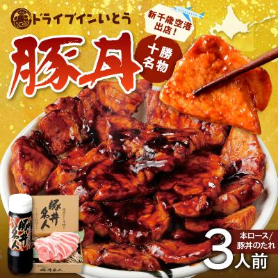 ふるさと納税 清水町 豚丼の名店!ドライブインいとうの十勝豚丼セット 3人前