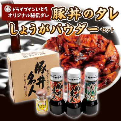 ふるさと納税 清水町 豚丼の名店!ドライブインいとうの秘伝のたれ&amp;万能生姜パウダーセット
