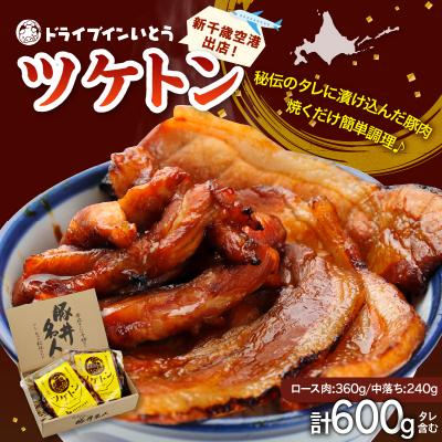 ふるさと納税 清水町 豚丼の名店!ドライブインいとうの焼くだけ簡単ツケトンセット