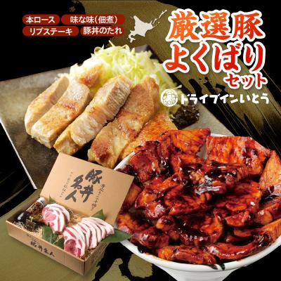 ふるさと納税 清水町 豚丼の名店!ドライブインいとうの厳選豚よくばりセット