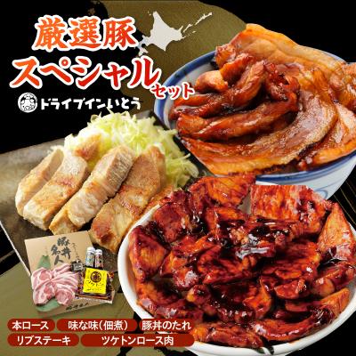 ふるさと納税 清水町 豚丼の名店!ドライブインいとうの厳選豚スペシャルセット