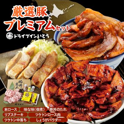 ふるさと納税 清水町 豚丼の名店!ドライブインいとうの厳選豚プレミアムセット