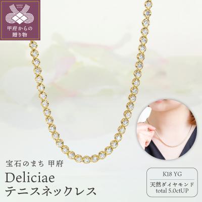 ふるさと納税 甲府市 K18YGテニスネックレス ストレート ワイドシャトン ダイヤモンド[5.00ct]K06014-H