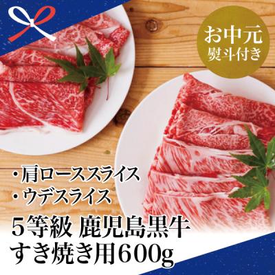 ふるさと納税 南さつま市 [お中元ギフト][鹿児島黒牛]JA食肉かごしま 黒毛和牛 5等級 すきやき用600g