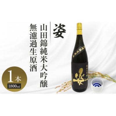 ふるさと納税 栃木市 [姿]山田錦純米大吟醸無濾過生原酒 1800ml×1本