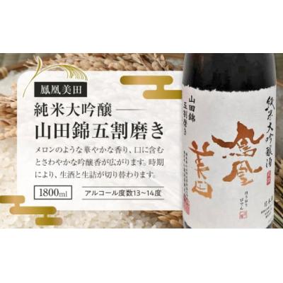 ふるさと納税 栃木市 【鳳凰美田】純米大吟醸　山田錦五割磨き 1800ml×1本 |  | 01