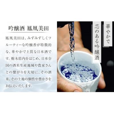 ふるさと納税 栃木市 【鳳凰美田】純米大吟醸　山田錦五割磨き 1800ml×1本 |  | 02