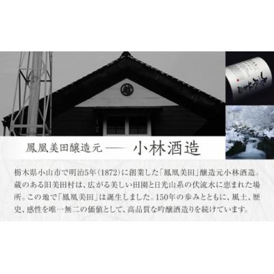 ふるさと納税 栃木市 【鳳凰美田】純米大吟醸　山田錦五割磨き 1800ml×1本 |  | 03