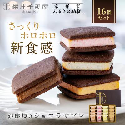 ふるさと納税 京都市 <お中元仕様>[銀座千疋屋]銀座焼きショコラサブレPGS-276|贅沢スイーツ 人気スイーツ