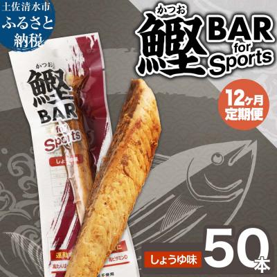 ふるさと納税 土佐清水市 [12回定期便]プロテインバー 鰹BAR for Sports しょうゆ味 50本[J00216]