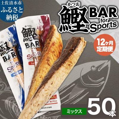 ふるさと納税 土佐清水市 [12回定期便]鰹BAR for Sportsミックス50本(醤油味+塩レモン味)[J00218]