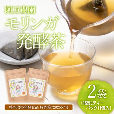 ふるさと納税 西都市 スーパーフードモリンガ発酵茶 阿万農園 ティーパック[2573]