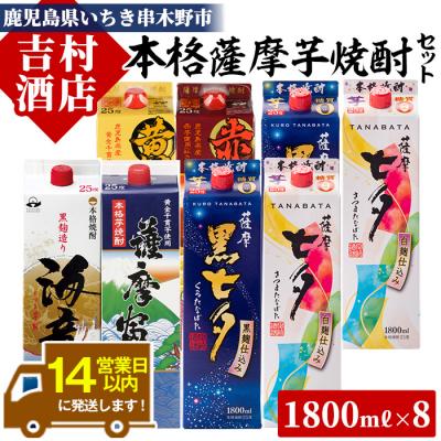 ふるさと納税 いちき串木野市 本格芋焼酎6種8本飲み比べセット「七夕」「海童」など(合計8本×1800ml)紙パック