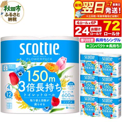 ふるさと納税 秋田市 トイレットペーパー 3倍長持ち 24個 シングル 秋田市オリジナル|15_nsc-100601sa