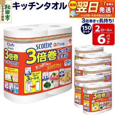 ふるさと納税 秋田市 キッチンペーパー 3倍巻キッチンタオル 12ロール 秋田市オリジナル|15_nsc-110601 | 