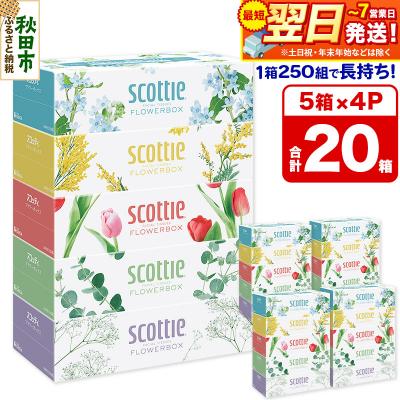 ふるさと納税 秋田市 ティッシュ フラワーボックス 250組 5箱×4 秋田市オリジナル|15_nsc-070401