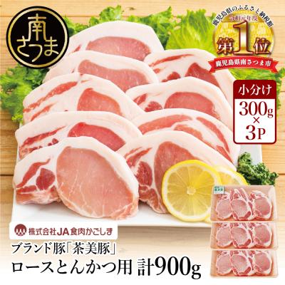 ふるさと納税 南さつま市 [鹿児島県産]ブランド豚 茶美豚 ロース とんかつ・ソテー用 計900g(300g×3P)