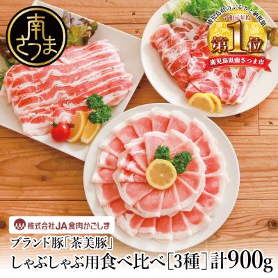 ふるさと納税 南さつま市 鹿児島県産 茶美豚 しゃぶしゃぶ用 3種食べ比べセット 計900g(300g×3P)