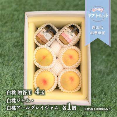 ふるさと納税 赤磐市 2026年 晴れの国 ギフトセット ( 白桃 4玉+ ジャム 2種) [NO5765-1064]