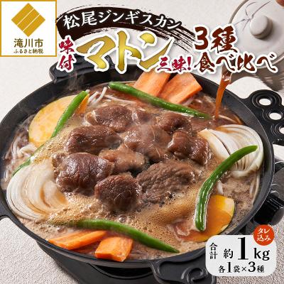 ふるさと納税 滝川市 [松尾ジンギスカン]味付マトン三昧!3種食べ比べ 北海道 滝川 ソウルフード 成吉思汗 BBQ 冷凍