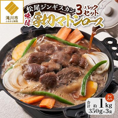 ふるさと納税 滝川市 [松尾ジンギスカン]味付厚切マトンロース3パックセット 北海道 滝川 ソウルフード 成吉思汗 BBQ