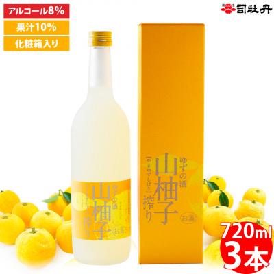 ふるさと納税 佐川町 司牡丹酒造 山柚子搾り ゆずの酒 720ml×3本 [リキュール]果実酒