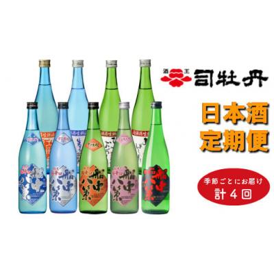 ふるさと納税 佐川町 司牡丹酒造 旬の時期にお届け!季節の『船中八策』定期便(年4回)720ml(4合)×計9本