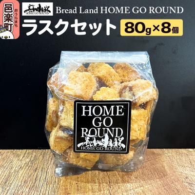 ふるさと納税 邑楽町 ラスク8個セット(80g×8袋)|09_hom-020101