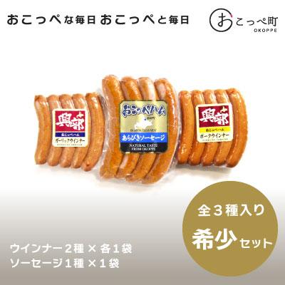 ふるさと納税 興部町 [北海道おこっぺハム]希少セット[360]