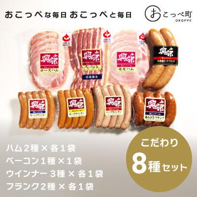 ふるさと納税 興部町 [北海道おこっぺハム]こだわり8種セット[361]