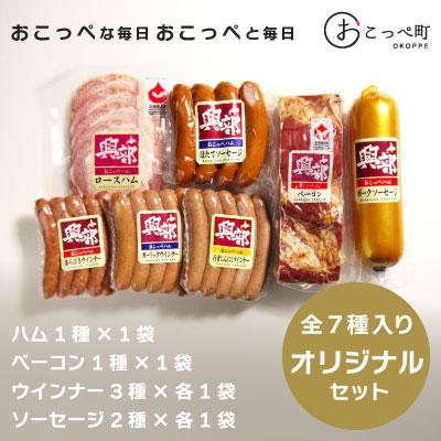 ふるさと納税 興部町 [北海道おこっぺハム]オリジナルセット[362]
