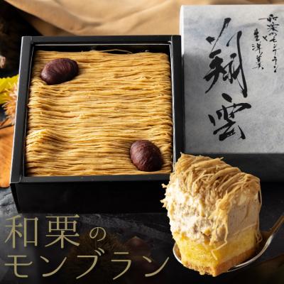 ふるさと納税 善通寺市 厳選した高級和栗をたっぷり使用!もりんの和栗モンブラン